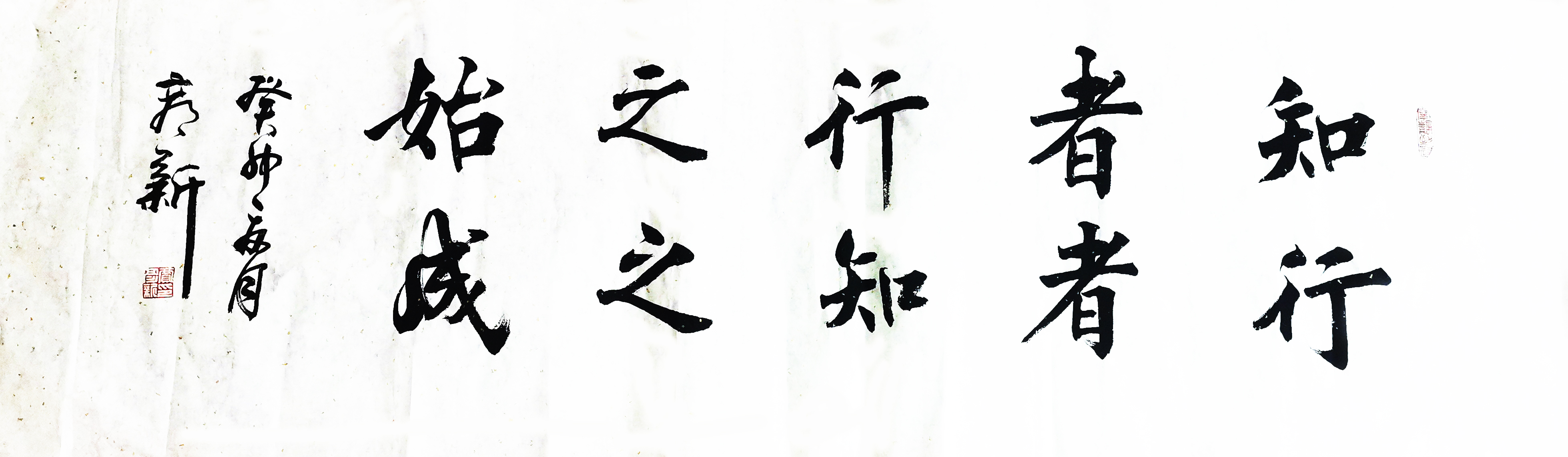 書(shū)法作品：”知者行之始，行者知之成“  作者：賈彥新.jpg
