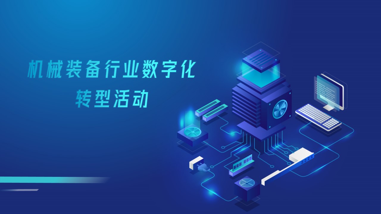 機(jī)械裝備行業(yè)數(shù)字化轉(zhuǎn)型活動(dòng)