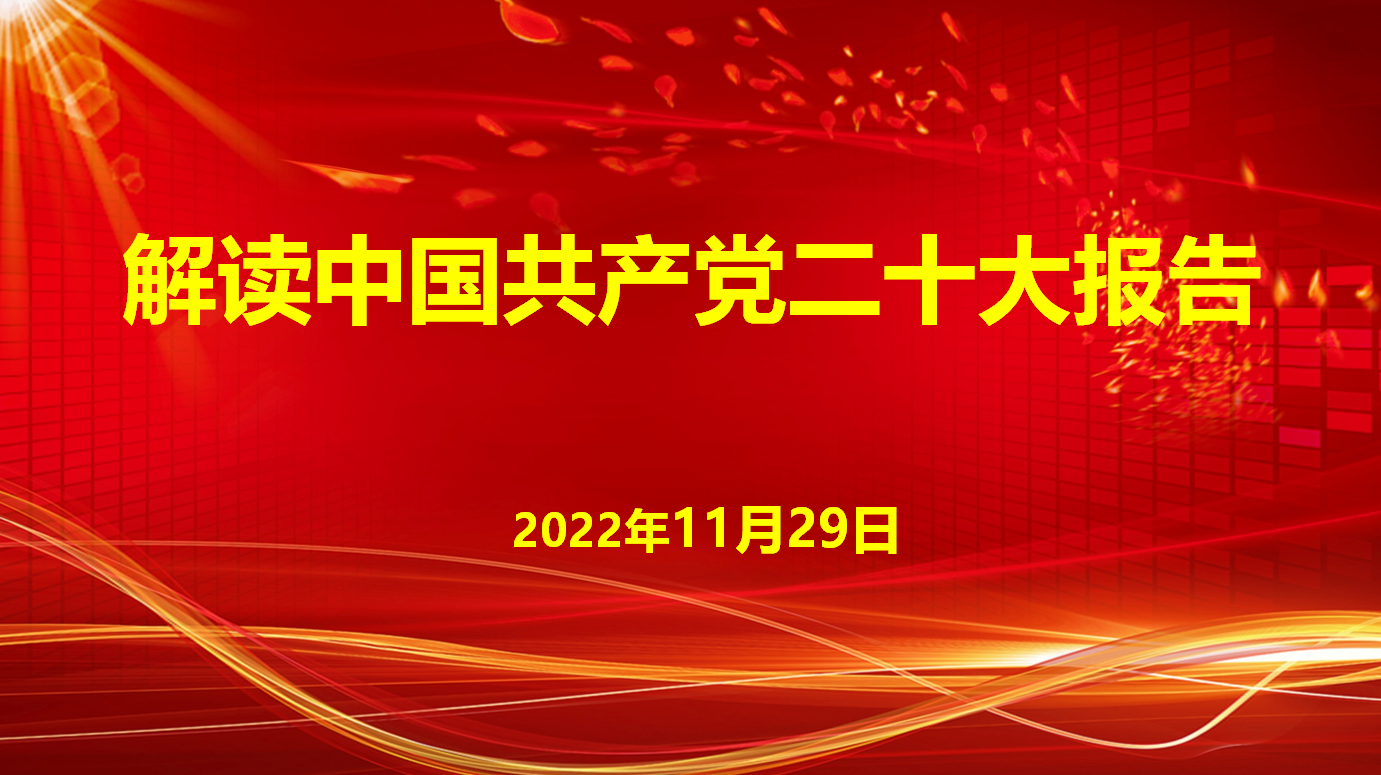 深入學(xué)習(xí)宣傳貫徹黨的二十大精神，解讀中國(guó)共產(chǎn)黨二十大報(bào)告